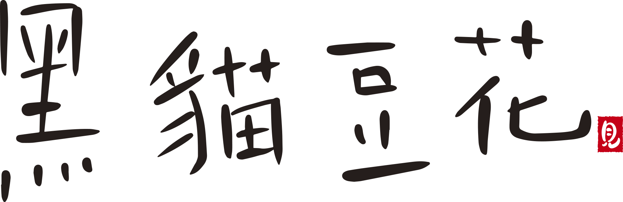 黒猫豆花ブログ